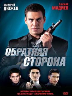 Постер: Обратная сторона