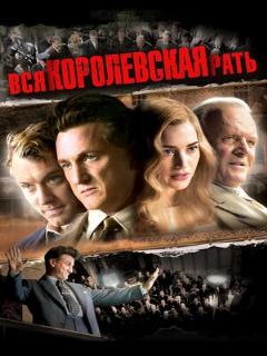 Постер: Вся королевская рать