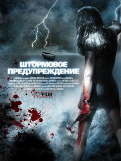 Постер: Штормовое предупреждение