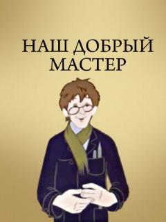 Постер: Наш добрый мастер
