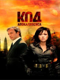 Постер: Код апокалипсиса