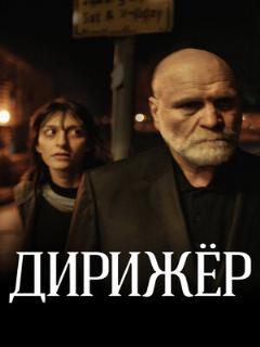 Постер: Дирижёр