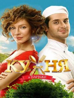 Постер: Кухня в Париже