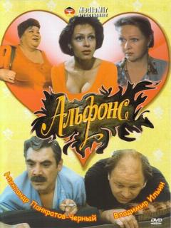Постер: Альфонс