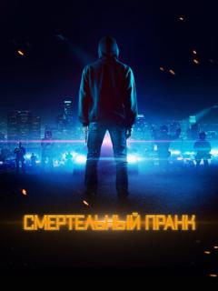 Постер: Смертельный пранк