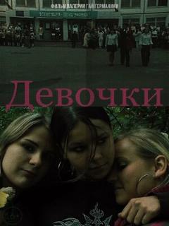 Девочки
