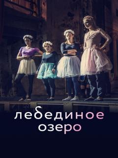 Постер: Лебединое озеро