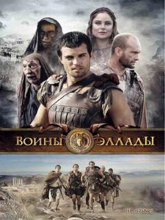 Постер: Воины Эллады