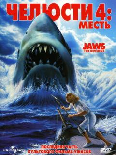 Постер фильма «Челюсти 4: Месть»