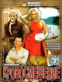 Постер: Кровосмешение