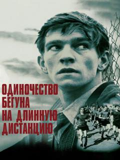 Постер: Одиночество бегуна на длинную дистанцию