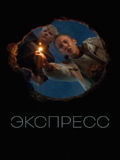 Постер: Экспресс