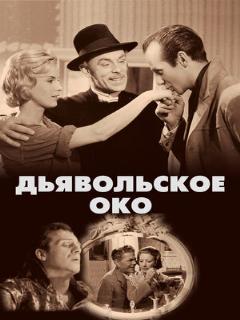 Постер: Дьявольское око
