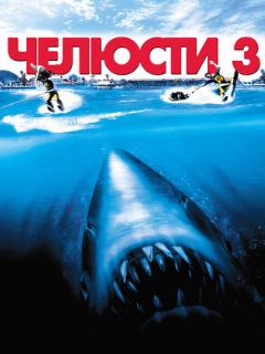 Постер: Челюсти 3
