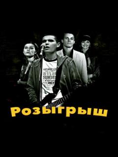 Постер: Розыгрыш