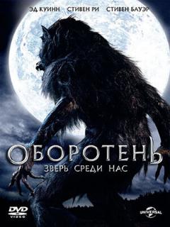 Постер: Оборотень: Зверь среди нас