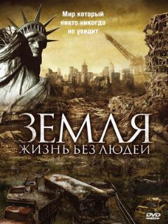 Постер: Земля: Жизнь без людей