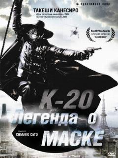 Постер: К-20: Легенда о маске