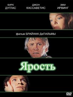 Постер: Ярость