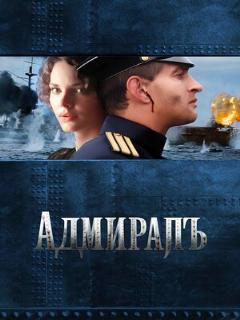 Постер: Адмиралъ
