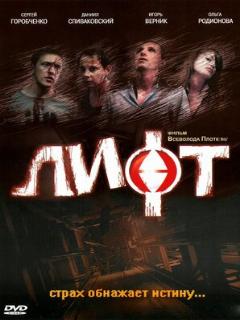Постер: Лифт