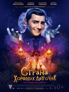 Постер фильма «Страна хороших деточек»