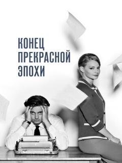 Постер: Конец прекрасной эпохи