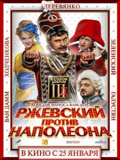 Постер: Ржевский против Наполеона