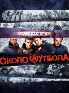 Постер: Околофутбола