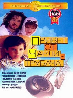 Постер: Привет от Чарли-трубача