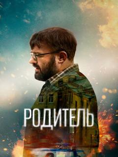 Постер: Родитель