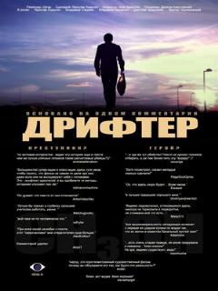 Постер: Дрифтер