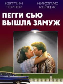 Постер: Пегги Сью вышла замуж