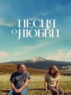 Постер: Песня о любви