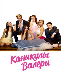 Постер: Каникулы Валери