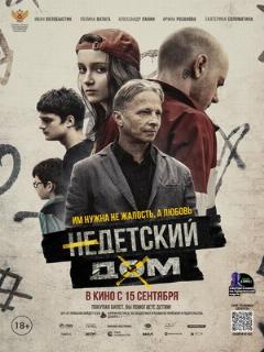 Постер: Недетский дом