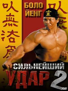 Постер: Сильнейший удар 2