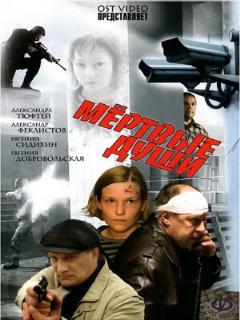 Постер: Мертвые души
