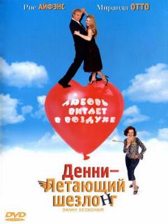 Постер: Денни – Летающий шезлонг