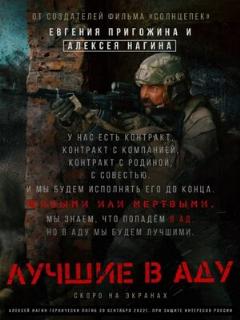 Постер: Лучшие в аду