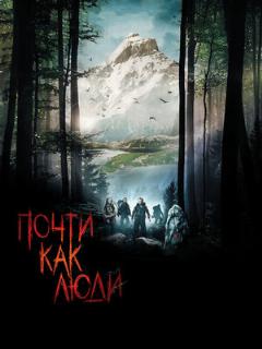 Постер: Почти как люди