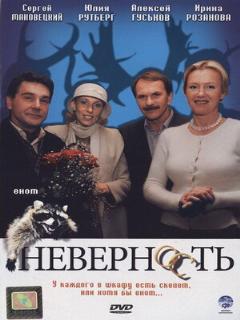 Постер: Неверность