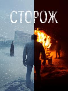Постер: Сторож