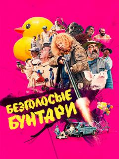 Постер: Безголосые бунтари