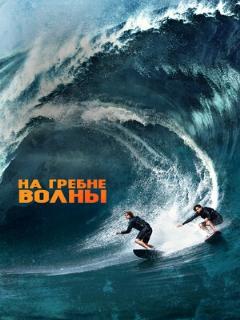 Постер: На гребне волны