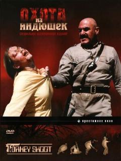Постер: Охота на индюшек