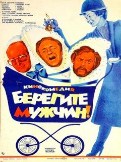 Постер: Берегите мужчин!