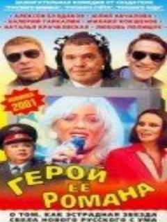 Постер: Герой ее романа