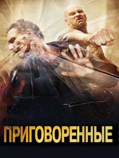 Постер: Приговоренные