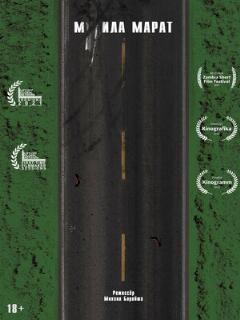 М**ила Марат